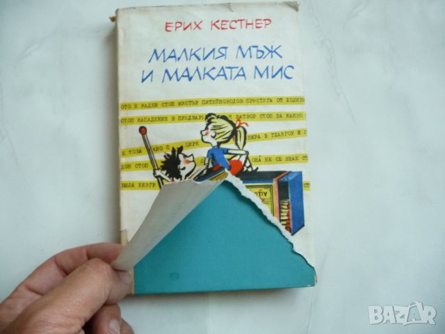 Малкия мъж и малката мис - Ерих Кестнер, снимка 2 - Художествена литература - 29277659