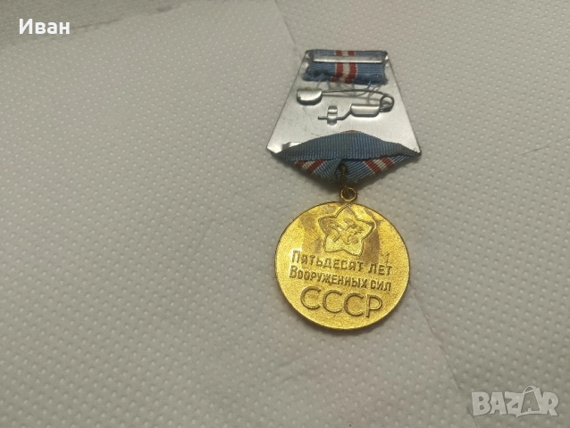 Медал „50 години Въоръжени сили на СССР“. , снимка 4 - Антикварни и старинни предмети - 51857940