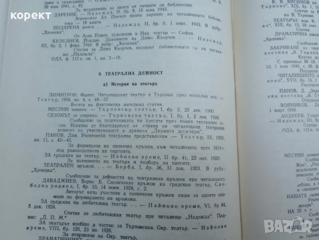 Велико Търново , читалище Надежда , снимка 8 - Други ценни предмети - 51171676