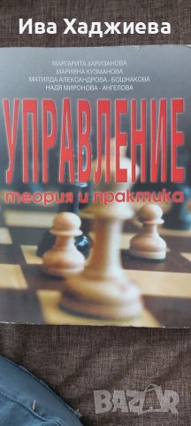 Учебник - Управление, теория и практика