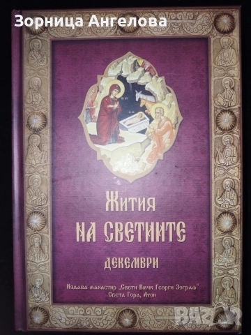 Жития на светците“ от св. Димитрий Ростовски – томове от февруари до декември (11 тома, без януари)., снимка 5 - Художествена литература - 53099586