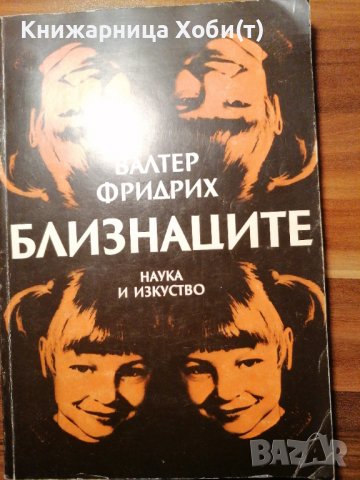 Близнаците - Валтер Фридрих - Психология , Медицина и Биология 