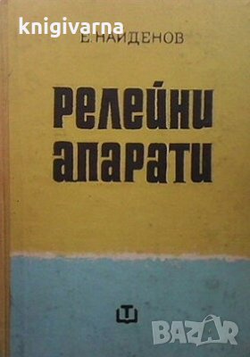 Релейни апарати Евтим Найденов, снимка 1 - Специализирана литература - 29197928