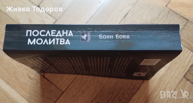 Последна молитва - Боян Боев / Мисия Лондон - Алек Попов, снимка 4 - Художествена литература - 33985241