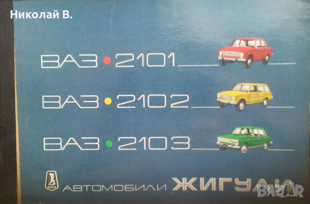 Книга Цветен албум автомобили Жигули ВаЗ 2101/2102/2103Москва Машиностроение 1978 год