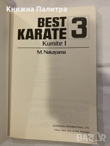 Best Karate 3 - Kumite- M. Nakayama, снимка 3 - Художествена литература - 31184772