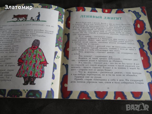 Златна количка - татарски народни приказки 1987г, снимка 8 - Детски книжки - 44288363