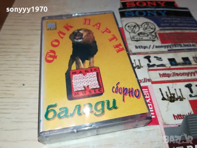 ФОЛК ПАРТИ-БАЛАДИ ОРИГИНАЛНА КАСЕТА 1404251910, снимка 5 - Аудио касети - 49895766