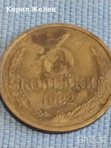 Две монети 3 копейки 1982г. / 20 копейки 1983г. СССР стари редки за КОЛЕКЦИОНЕРИ 39510, снимка 2 - Нумизматика и бонистика - 44238548