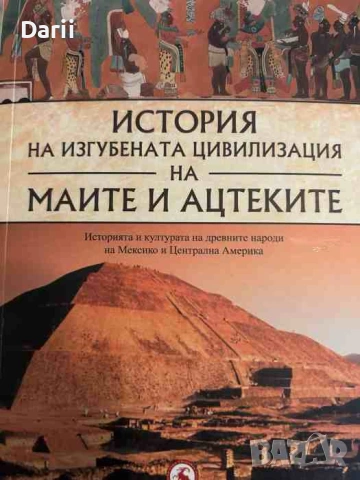 История на изгубената цивилизация на маите и ацтеките- Чарлс Филипс