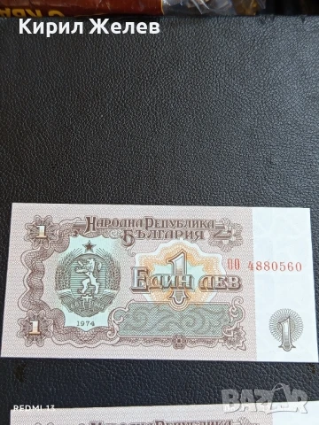 Шест банкноти 1 лев 1974г. НРБ нови в перфектно състояние за КОЛЕКЦИОНЕРИ 50726, снимка 9 - Нумизматика и бонистика - 51269827