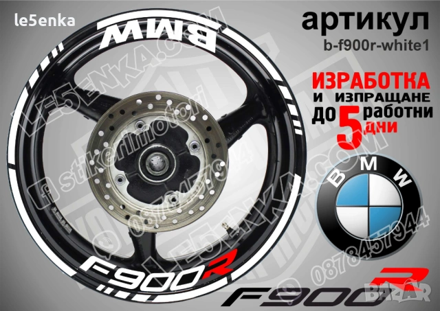 BMW F900R кантове + надписи за джанти , снимка 8 - Аксесоари и консумативи - 40273625