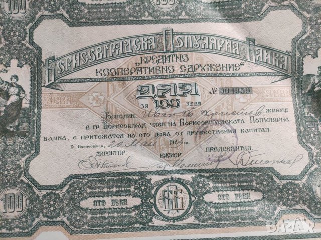 Продавам акция 100 лева Борисовградска популярна банка , снимка 2 - Нумизматика и бонистика - 39666862