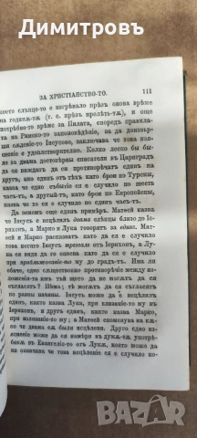 Доказателства за Християнство-то 1879г, снимка 6 - Други - 53909225