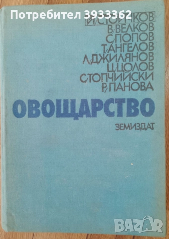 Овощарство Земиздат Колектив