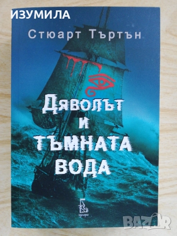 Дяволът и тъмната вода - Стюарт Търтън