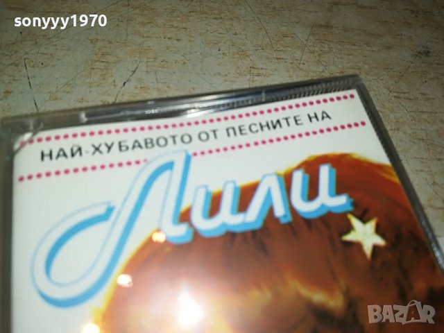 ЛИЛИ-ОРИГИНАЛ 0501231909, снимка 3 - Аудио касети - 39203138