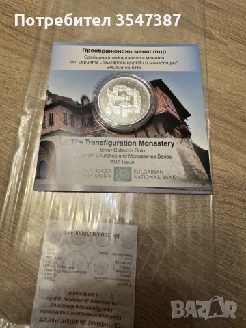 Възпоменателна монета преображенски манастир 