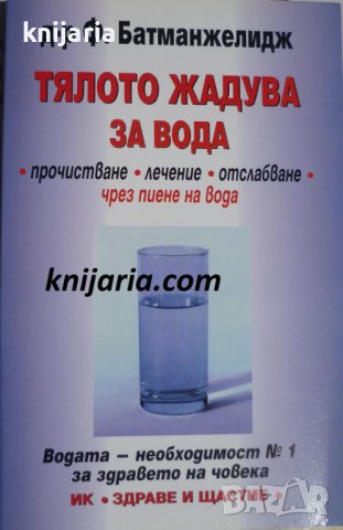 Тялото жадува за вода: Прочистване, лечение, отслабване чрез пиене на вод