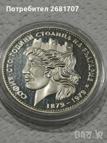 сребърна монета 20 лв от 1979 
