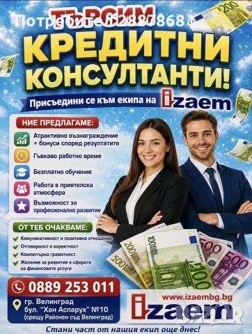 Кредитен консултант 