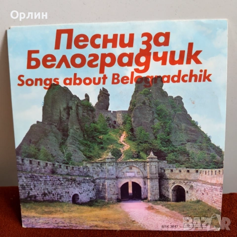 "Песни за Белоградчик" ВТК 3847