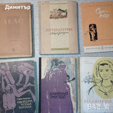 Антикварни книги 1950 - 1970г, снимка 11 - Художествена литература - 27208357