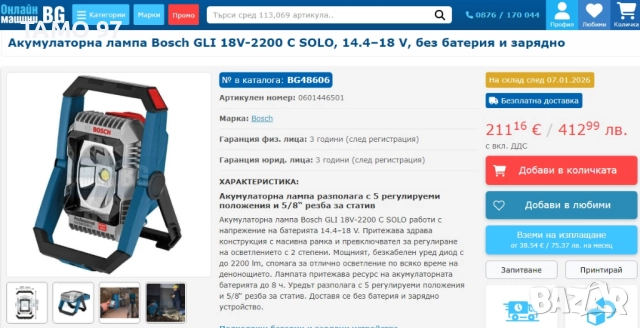 Bosch GLi 18V-2200 C - Акумулаторен LED лампа 18V, снимка 8 - Други инструменти - 52966782