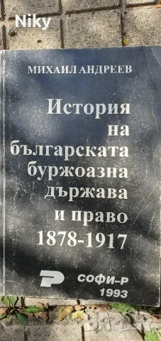 История на българската буржоазна и феодална държава и право , снимка 2 - Други - 47589524