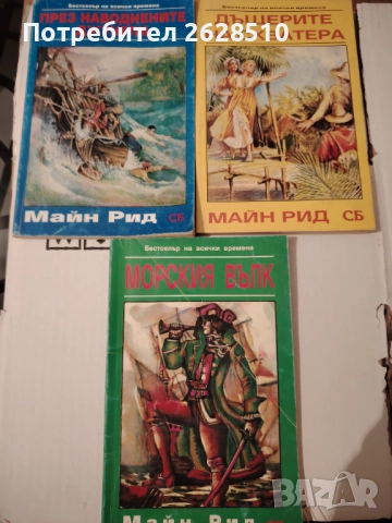 Редки книги на Майн Рид 