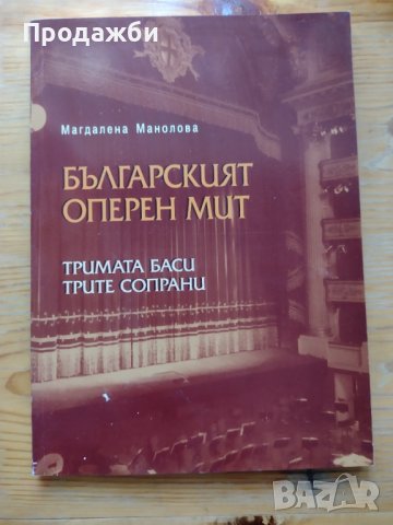 Книга "Българският оперен мит. Тримата баси. Трите сопрани"- Магдалена Манолова