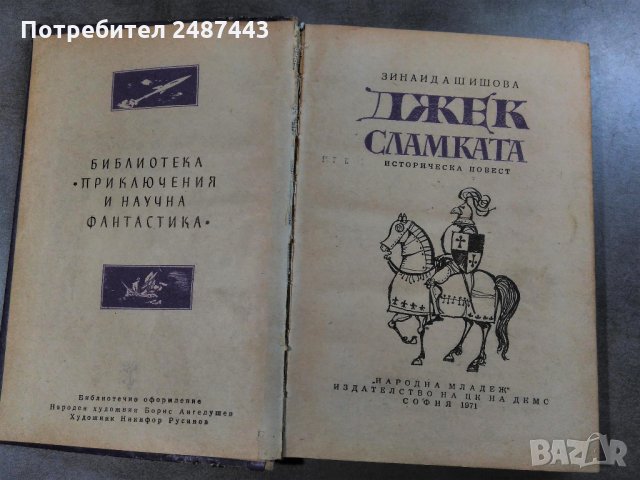 Джек Сламката - Зинаида Шишова, снимка 2 - Художествена литература - 30317757