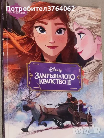 Disney: Замръзналото кралство II Егмонт Чародейства