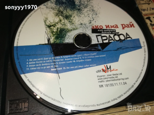 ГРАФА ЦД 1409251113, снимка 6 - CD дискове - 51707436
