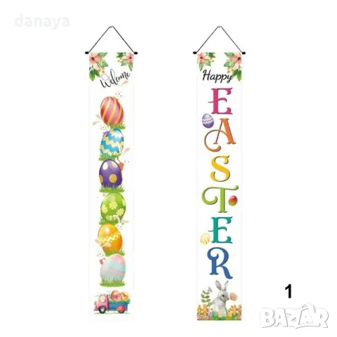 5681 Висящ великденски банер украса за врата постер, 175x30cm, 2 броя, снимка 6 - Декорация за дома - 48906503