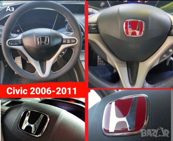 Honda емблема волан Хонда Сивик 2006-2011 Civic Accord CRV Jazz Legend FRV Джаз Акорд ЦРВ Леджънд, снимка 8 - Аксесоари и консумативи - 31465145
