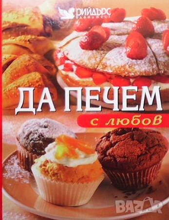 Да печем с любов