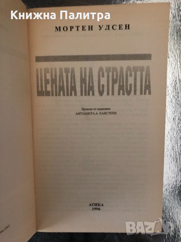 Цената на страстта- М. Х. Улсен, снимка 2 - Други - 34327023