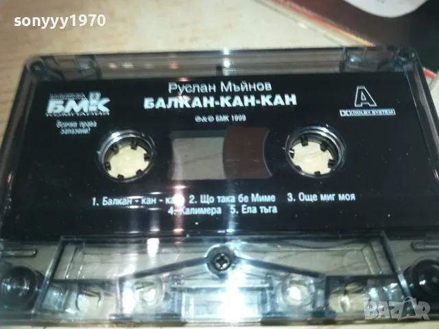 РУСЛАН МЪЙНОВ БМК ОРИГИНАЛНА КАСЕТА 2809241812, снимка 4 - Аудио касети - 47387790