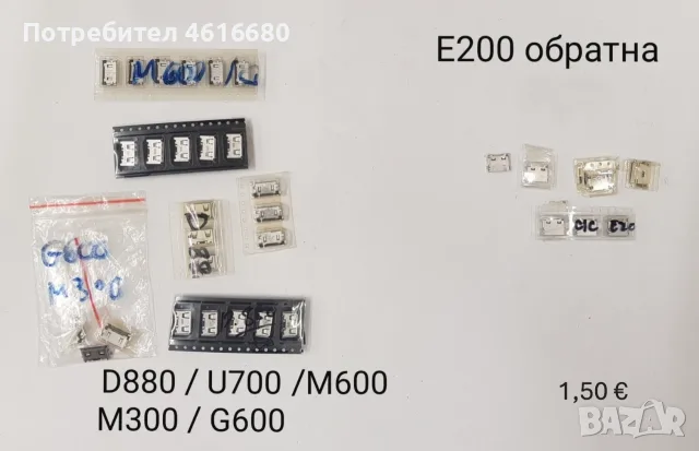 Конектор за зареждане за Nokia 1200,1202,1208,1650,2332,2600 cl,2630,2760,5000,E51,N70,SonyEricsson, снимка 17 - Резервни части за телефони - 56241740