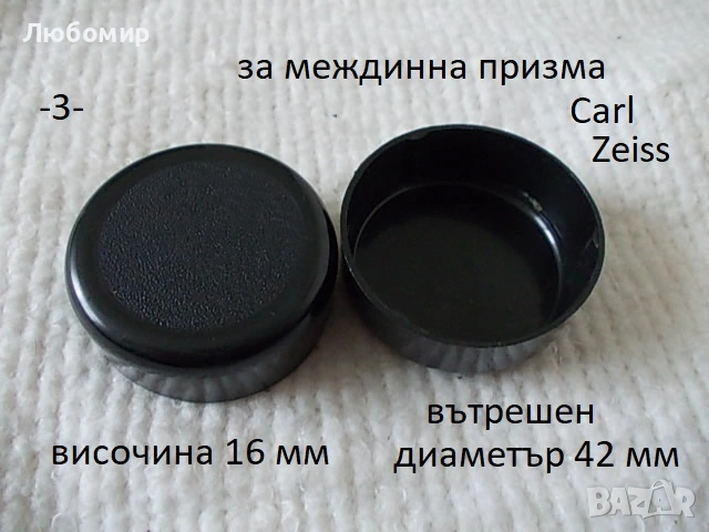 Предпазни капачки микроскоп Carl Zeiss, снимка 3 - Медицинска апаратура - 53936235