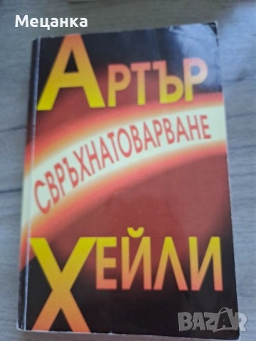 Свръхнатоварване Артър Хейли