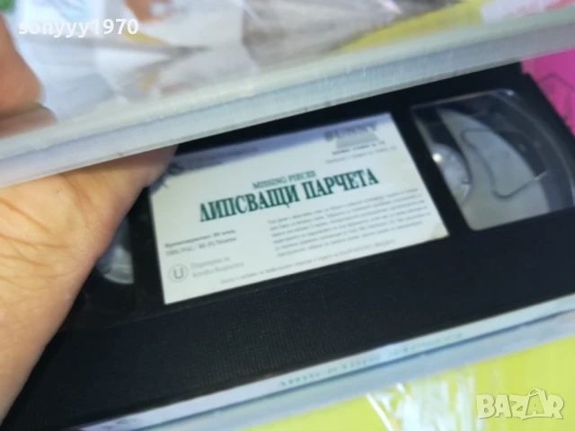 ЛИПСВАЩИ ПАРЧЕТА-ORIGINAL VHS VIDEO TAPE 3005250922LBCHERY, снимка 16 - Други жанрове - 50480071
