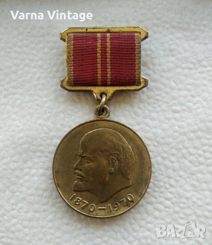 Медал 100 години от рождението на Ленин. За доблестни труд. СССР.