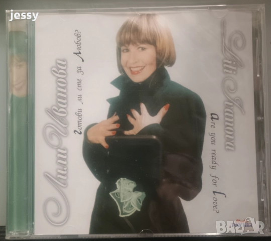 Лили Иванова - Частен случай / Готови ли сте за любов 14 лв / бр, снимка 5 - CD дискове - 33664586