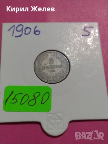 Монета 5 стотинки 1906 година-15080