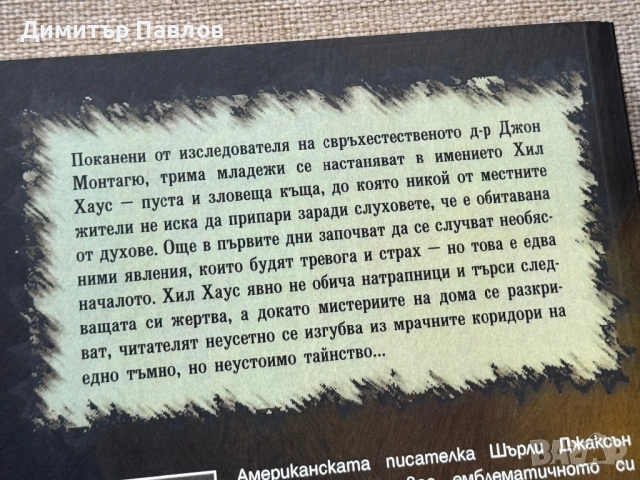 Свърталище на духове - Шърли Джаксън, снимка 3 - Художествена литература - 53217937