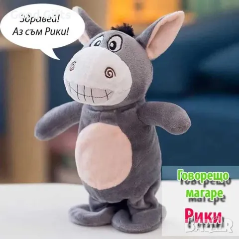 Плюшено говорещо магаре, Интерактивна плюшена играчка Говорещо Магаре 