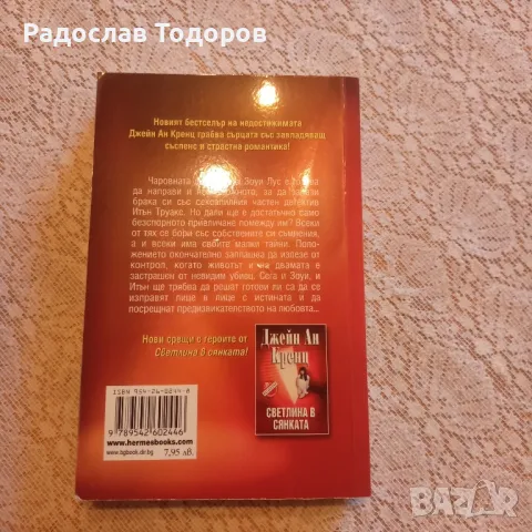 Джейн Ан Кренц 2, снимка 3 - Художествена литература - 47493869