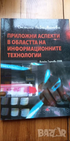 Приложни аспекти в областта на информационните технологии - Снежина Кабаиванова